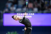 开云体育官网-立陶宛体操选手摘得银牌