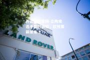 开云体育官网-立陶宛选手暂时遇阻，欧预赛前景未卜