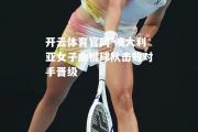 开云体育官网-澳大利亚女子曲棍球队击败对手晋级