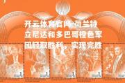 开云体育官网-荷兰特立尼达和多巴哥橙色军团轻取胜利，实现完胜