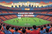 开云体育官网-科隆客场告捷，球队连续两轮取胜