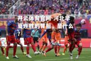 开云体育官网-河北华夏连胜的背后，是什么？