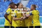 开云体育官网-全方位分析，欧预赛各队实力对比