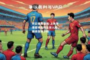 开云体育官网-上海海港客场击败北京人和，继续保持不败