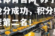 开云体育官网-苏宁易购抢分成功，积分榜上升至第二名！