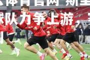 开云体育官网-斯里兰卡球队力争上游，赛程不利