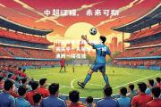 开云体育官网-中超比赛关乎一人荣耀，一城沸腾一缕孤独