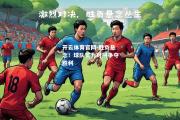 开云体育官网-胜负悬念！球队实力对拼争夺胜利