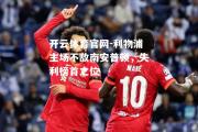 开云体育官网-利物浦主场不敌南安普顿，失利榜首之位