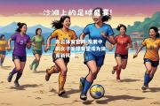 开云体育官网-发展中的女子足球有望成为体育新风尚