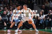开云体育官网-灰熊主场战胜猛龙，莫兰特独得分