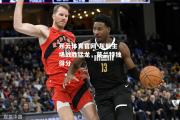 开云体育官网-灰熊主场战胜猛龙，莫兰特独得分