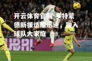 开云体育官网-多特蒙德新援适应迅速，融入球队大家庭