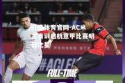 开云体育官网-AC米兰青训启航意甲比赛明日之星