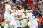 开云体育官网-澳大利亚女足传承足球精神