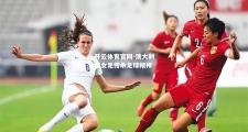 开云体育官网-澳大利亚女足传承足球精神