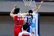开云体育官网-韩国篮球职业联赛复赛，首尔队卫冕冠军