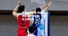 开云体育官网-韩国篮球职业联赛复赛，首尔队卫冕冠军