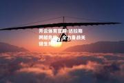 开云体育官网-达拉斯跨越危机，全力备战关键生死战