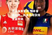 开云体育官网-恒丰客场大胜，队员表现获得全面赞扬