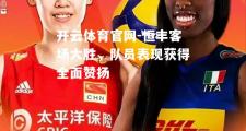 开云体育官网-恒丰客场大胜，队员表现获得全面赞扬