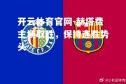 开云体育官网-赫塔费主场取胜，保持连胜势头