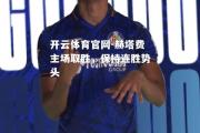 开云体育官网-赫塔费主场取胜，保持连胜势头