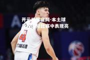 开云体育官网-本土球员在国际比赛中表现亮眼