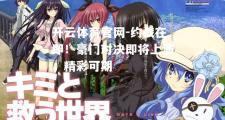 开云体育官网-约战在即！豪门对决即将上演，精彩可期