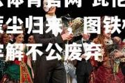 开云体育官网-瓦伦西亚蒙尘归来，图铁杉谢幕牢解不公废弃