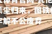 开云体育官网-瓦伦西亚蒙尘归来，图铁杉谢幕牢解不公废弃