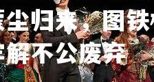 开云体育官网-瓦伦西亚蒙尘归来，图铁杉谢幕牢解不公废弃