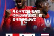 开云体育官网-委内瑞拉队险败玻利维亚，南美杯四强停战收官