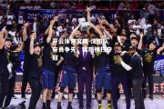 开云体育官网-沈阳队奋勇争先，实现横扫夺冠