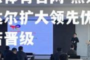 开云体育官网-黑龙江道达尔扩大领先优势，艰苦晋级