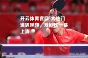 开云体育官网-大热门遭遇逆转，戏剧性一幕上演