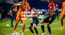 开云体育官网-河南建业客场战胜对手，积分榜稳步上升
