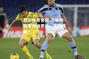 开云体育官网-乌迪内斯零封维罗纳，实现胜利！