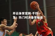 开云体育官网-千钧一发！热门对决备受瞩目