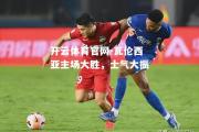 开云体育官网-瓦伦西亚主场大胜，士气大振