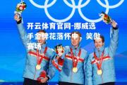 开云体育官网-挪威选手金牌花落怀中，笑傲赛场