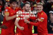 开云体育官网-激烈较量：球员们全力以赴，拼尽全力