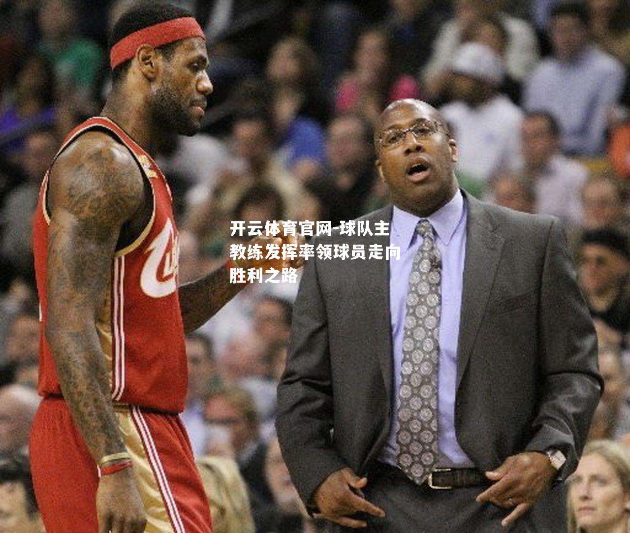 球队主教练发挥率领球员走向胜利之路