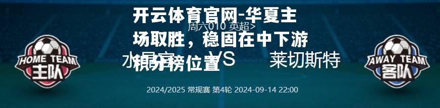 华夏主场取胜，稳固在中下游积分榜位置