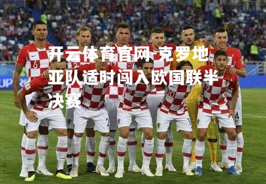 克罗地亚队适时闯入欧国联半决赛