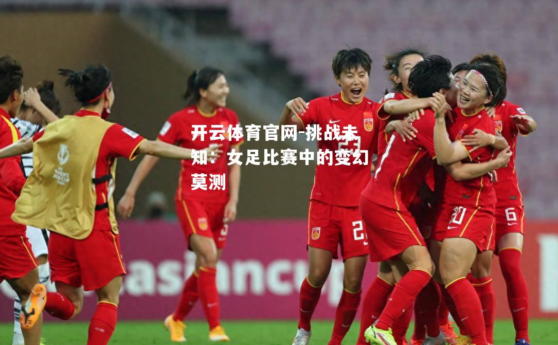挑战未知：女足比赛中的变幻莫测