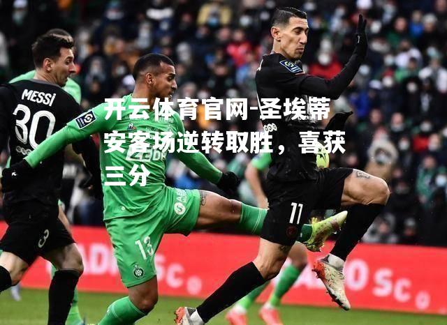 圣埃蒂安客场逆转取胜，喜获三分