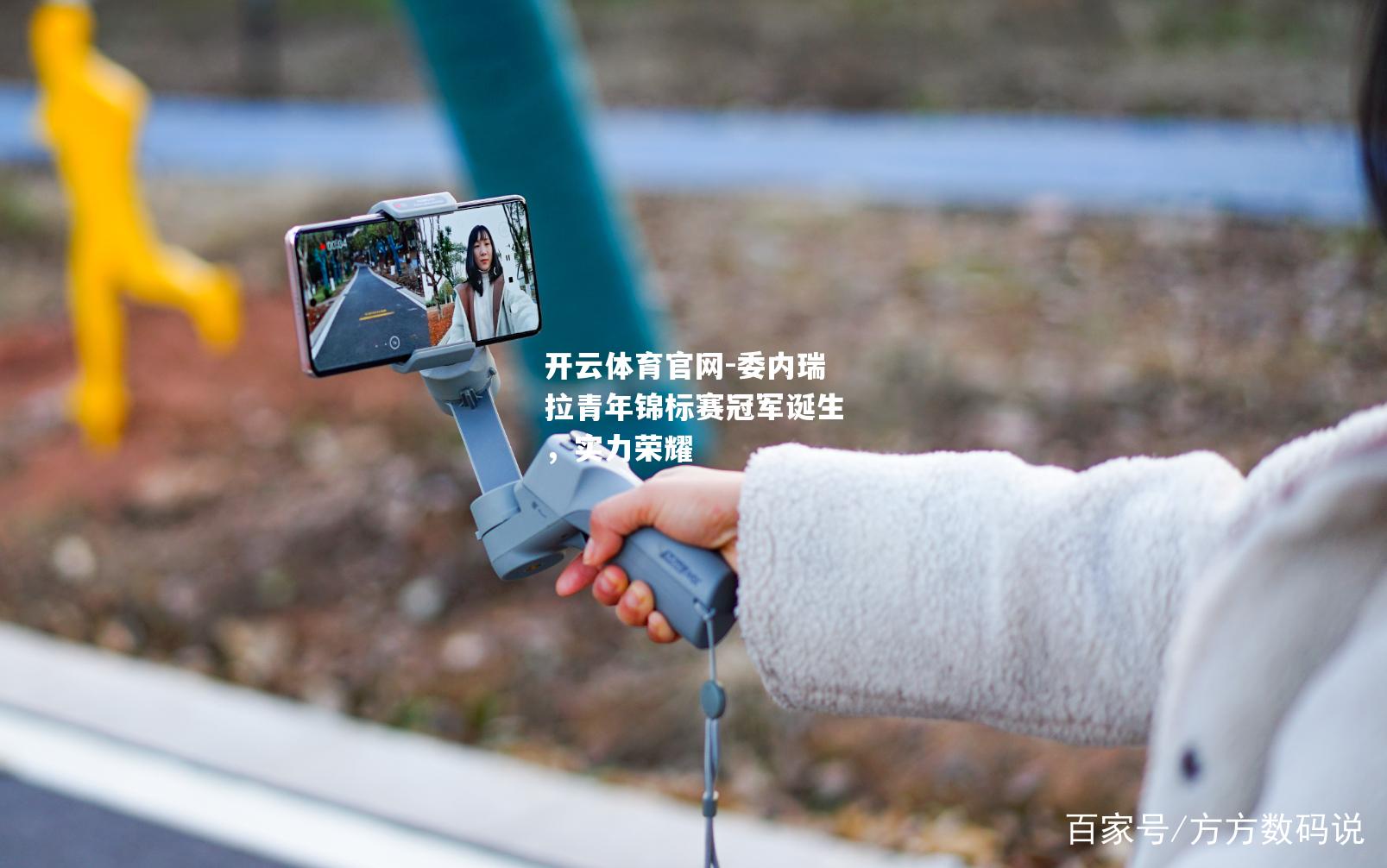 委内瑞拉青年锦标赛冠军诞生，实力荣耀