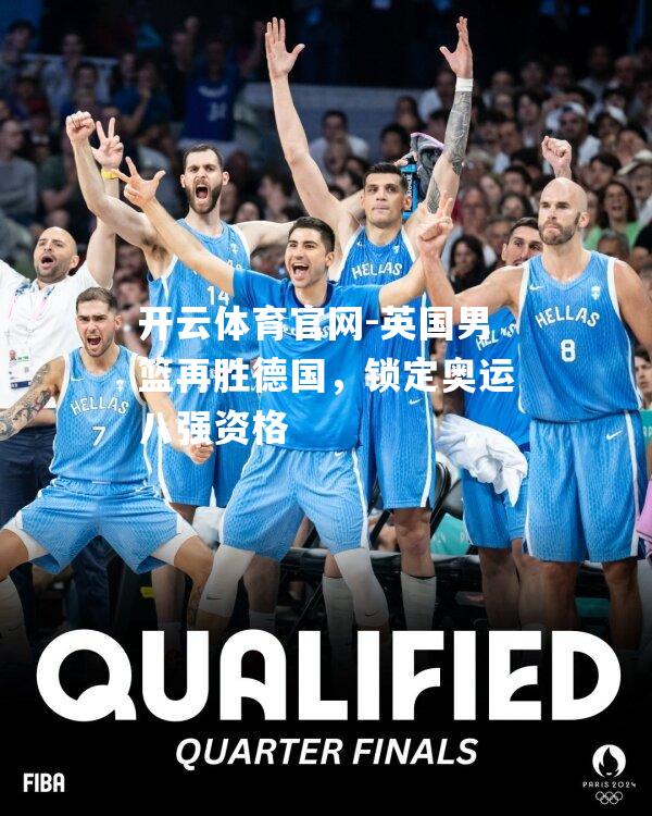 英国男篮再胜德国，锁定奥运八强资格