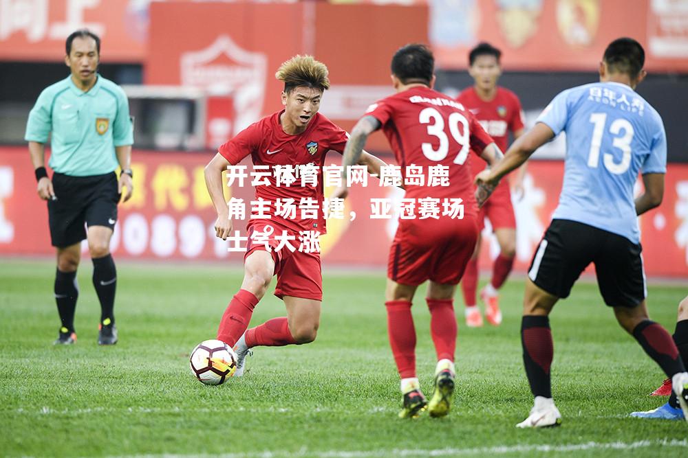 鹿岛鹿角主场告捷，亚冠赛场士气大涨